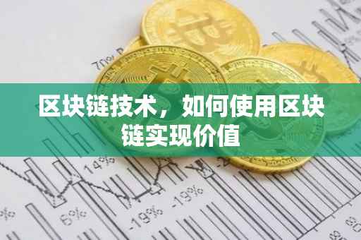 区块链技术，如何使用区块链实现价值
