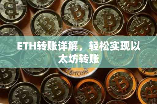 ETH转账详解，轻松实现以太坊转账