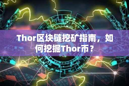 Thor区块链挖矿指南，如何挖掘Thor币？