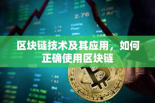 区块链技术及其应用，如何正确使用区块链