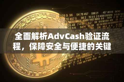 全面解析AdvCash验证流程，保障安全与便捷的关键步骤