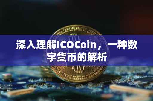 深入理解ICOCoin，一种数字货币的解析