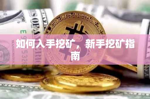 如何入手挖矿，新手挖矿指南