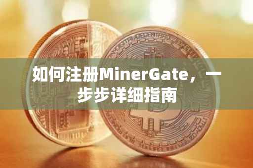如何注册MinerGate，一步步详细指南