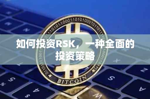 如何投资RSK，一种全面的投资策略