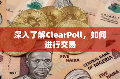 深入了解ClearPoll，如何进行交易