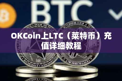 OKCoin上LTC（莱特币）充值详细教程