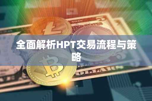全面解析HPT交易流程与策略