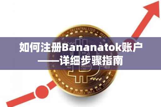 如何注册Bananatok账户——详细步骤指南