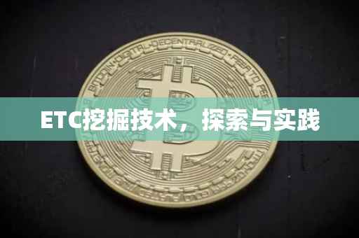 ETC挖掘技术，探索与实践