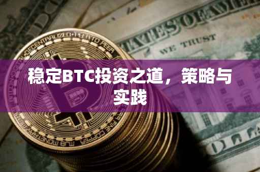 稳定BTC投资之道，策略与实践