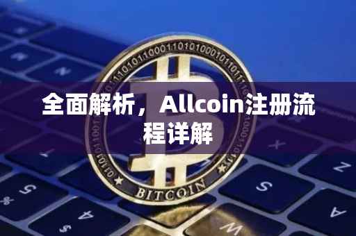 全面解析，Allcoin注册流程详解