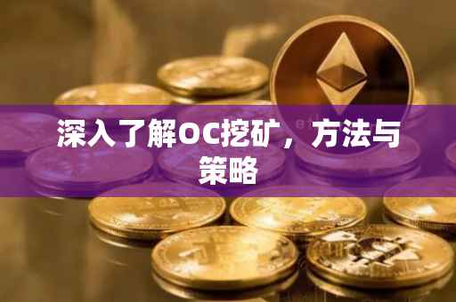 深入了解OC挖矿，方法与策略