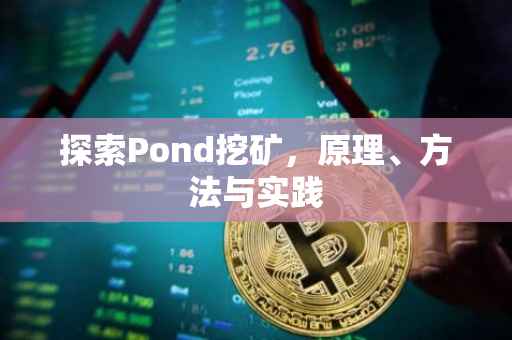 探索Pond挖矿，原理、方法与实践