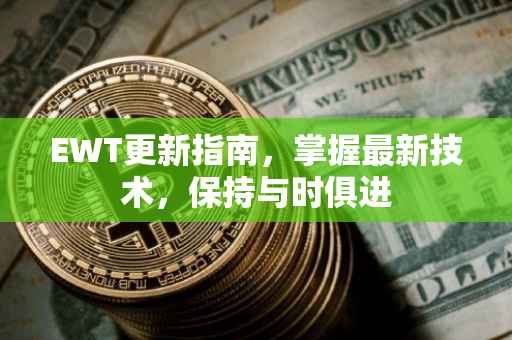 EWT更新指南，掌握最新技术，保持与时俱进
