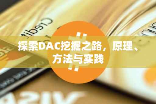 探索DAC挖掘之路，原理、方法与实践