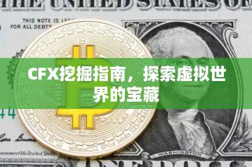 CFX挖掘指南，探索虚拟世界的宝藏