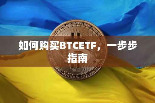 如何购买BTCETF，一步步指南