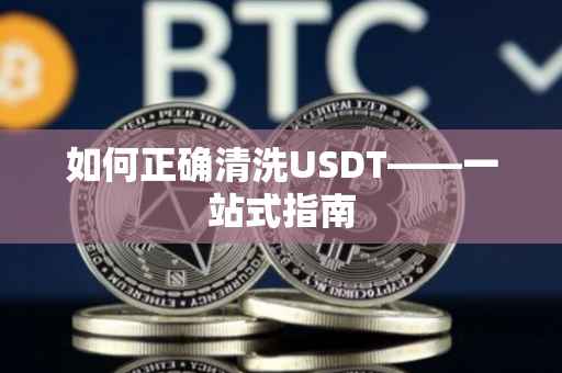 如何正确清洗USDT——一站式指南