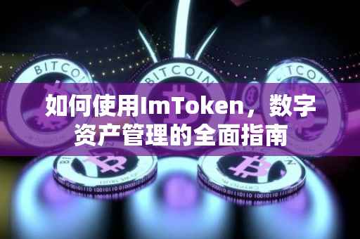 如何使用ImToken，数字资产管理的全面指南