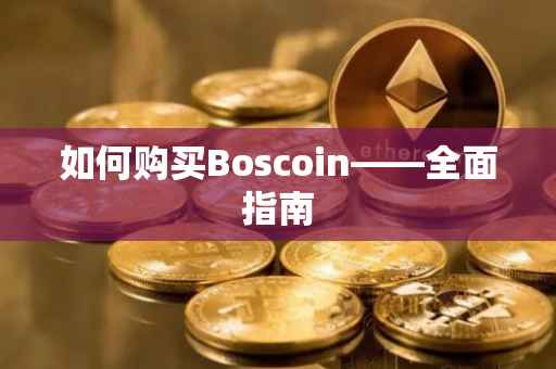 如何购买Boscoin——全面指南