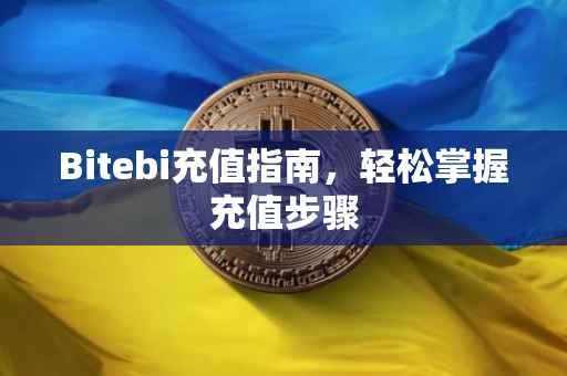 Bitebi充值指南，轻松掌握充值步骤