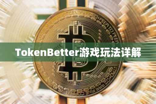 TokenBetter游戏玩法详解