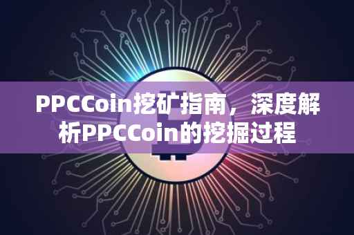PPCCoin挖矿指南，深度解析PPCCoin的挖掘过程