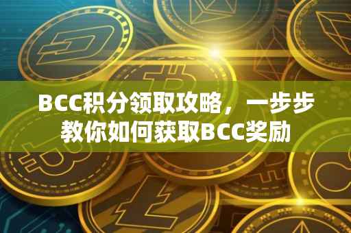 BCC积分领取攻略，一步步教你如何获取BCC奖励
