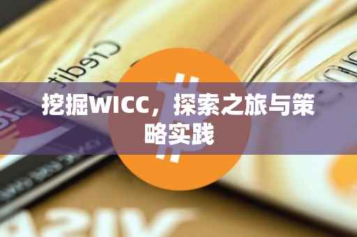 挖掘WICC，探索之旅与策略实践