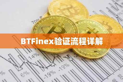 BTFinex验证流程详解