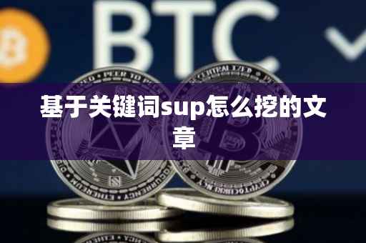 基于关键词sup怎么挖的文章