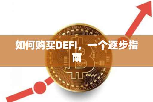 如何购买DEFI，一个逐步指南