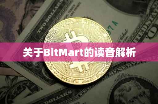 关于BitMart的读音解析