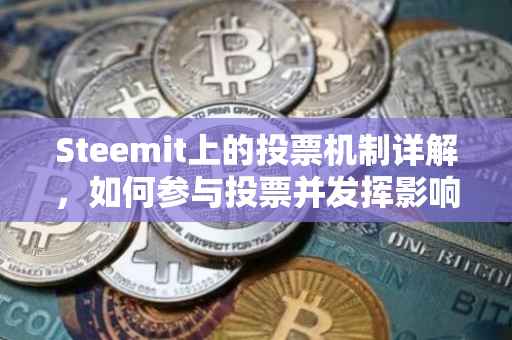 Steemit上的投票机制详解，如何参与投票并发挥影响力
