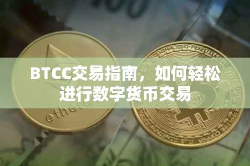 BTCC交易指南，如何轻松进行数字货币交易