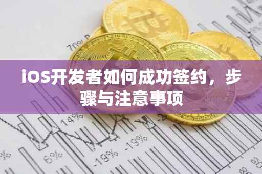 iOS开发者如何成功签约，步骤与注意事项