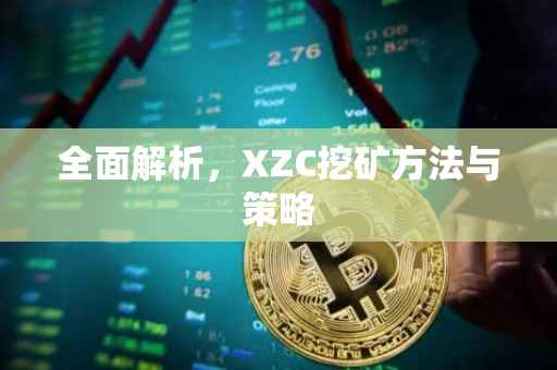 全面解析，XZC挖矿方法与策略
