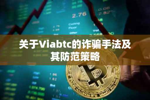 关于Viabtc的诈骗手法及其防范策略