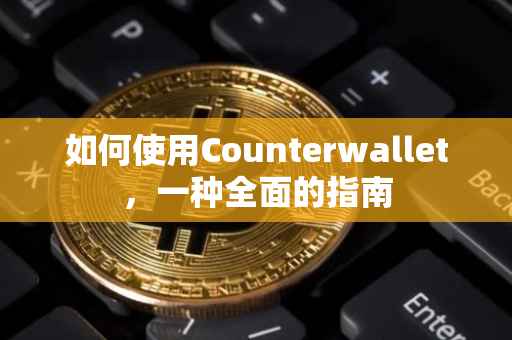 如何使用Counterwallet，一种全面的指南