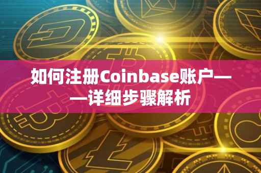 如何注册Coinbase账户——详细步骤解析
