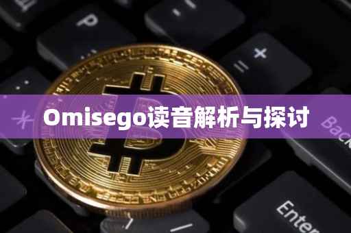 Omisego读音解析与探讨
