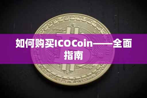 如何购买ICOCoin——全面指南