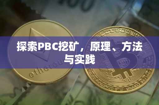 探索PBC挖矿，原理、方法与实践