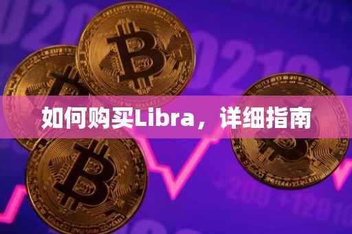 如何购买Libra，详细指南