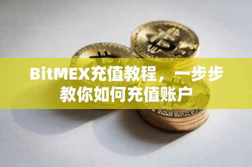 BitMEX充值教程，一步步教你如何充值账户