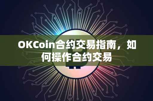OKCoin合约交易指南，如何操作合约交易