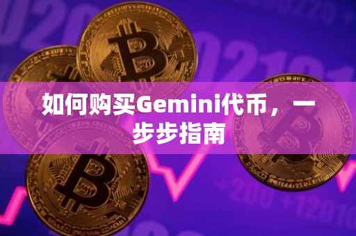 如何购买Gemini代币，一步步指南