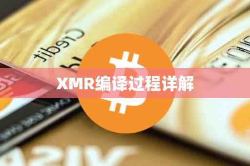XMR编译过程详解