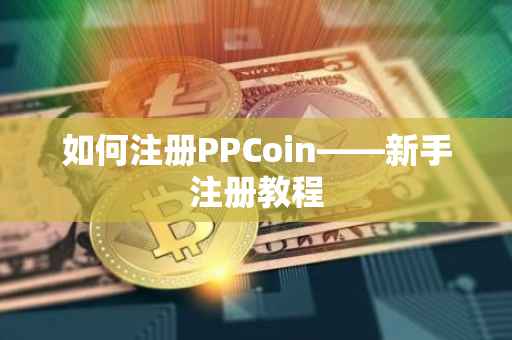 如何注册PPCoin——新手注册教程